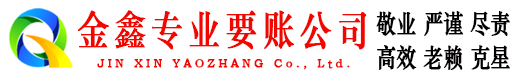 正安金鑫讨债公司